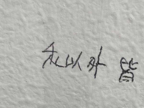 「胸を打たれた」「頑張れ！」　大学で発見された『落書き』に応援の声