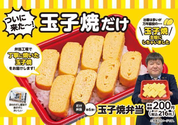 『だけ弁当』シリーズ第６弾は玉子焼き！　シリーズ初の『試み』も