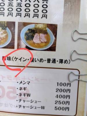 ラーメン店の味の濃さ　『濃いめ』の次に「めちゃくちゃ笑った！」