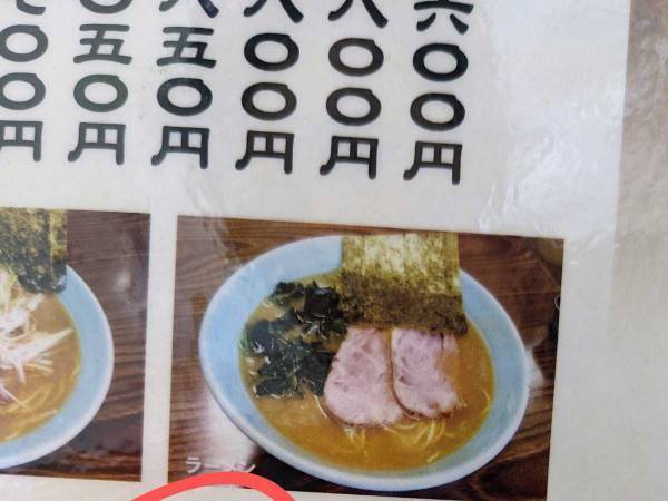 ラーメン店の味の濃さ　『濃いめ』の次に「めちゃくちゃ笑った！」