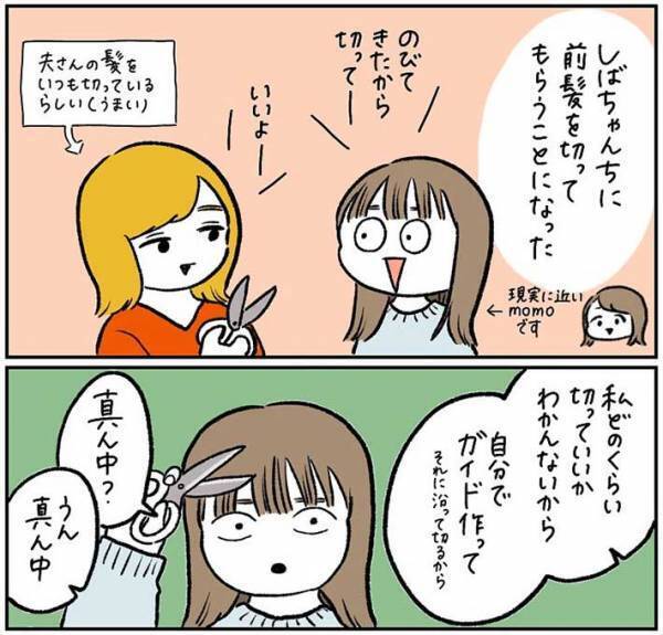 「笑って息ができない」「声を出して笑った」　一部分だけ、自分で前髪をカットした結果？