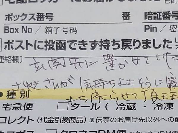 「宅配ボックスに荷物がない」　不思議に思うと、ヤマトの不在票が入っていて？