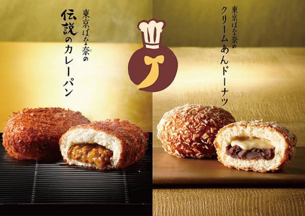 東京ばな奈『伝説のカレーパン』が２０年ぶりに復活！　「絶対食べたい」「嬉しすぎる！」