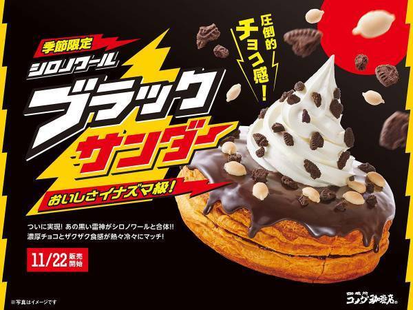 コメダとブラックサンダーのコラボメニューが、２０２２年１１月２２日から登場