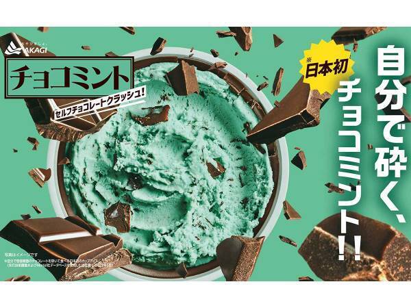 チョコミントアイスに新風！　チョコレートを自分で砕く？その方法とは…