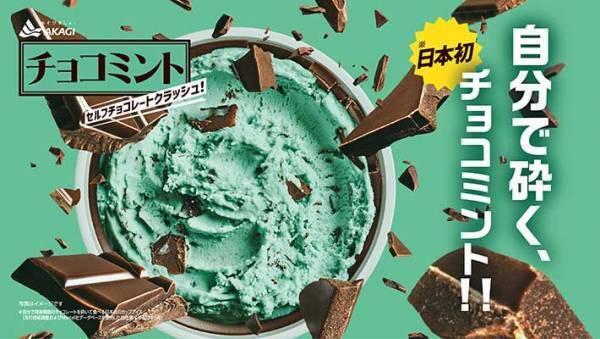 チョコミントアイスに新風！　チョコレートを自分で砕く？その方法とは…
