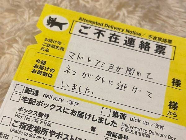 帰宅後目にした不在票　ヤマト配達員が書いていた言葉に「感謝しかない」