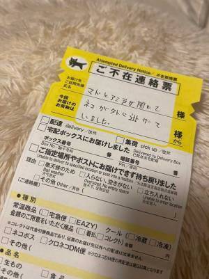 帰宅後目にした不在票　ヤマト配達員が書いていた言葉に「感謝しかない」