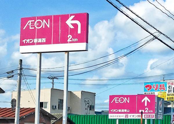 「なんでそうなった？」」「究極の二択！」イオンまで２kmの看板のすぐ横に？