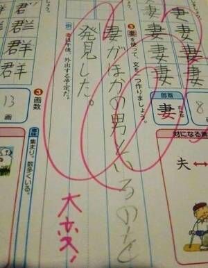 『妻』を使った一文作成　小学生の解答に「先生が一番笑うわ」