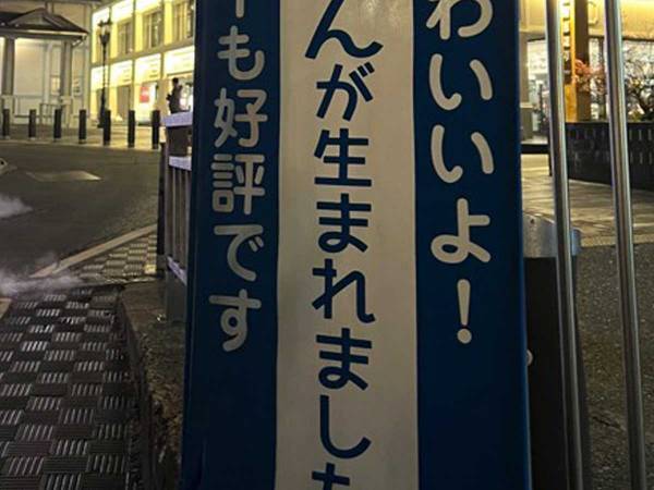 草津温泉付近で目にした看板　書かれていたことに「なんて平和な世界…」