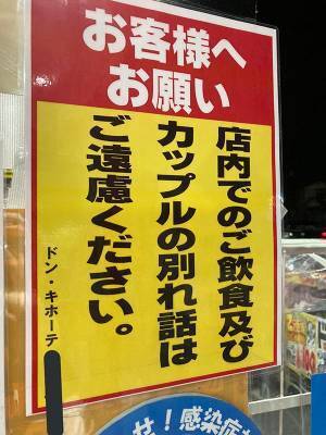 このドンキで一体何があったんだ？　貼り紙に「声出して笑った」「具体的すぎる」
