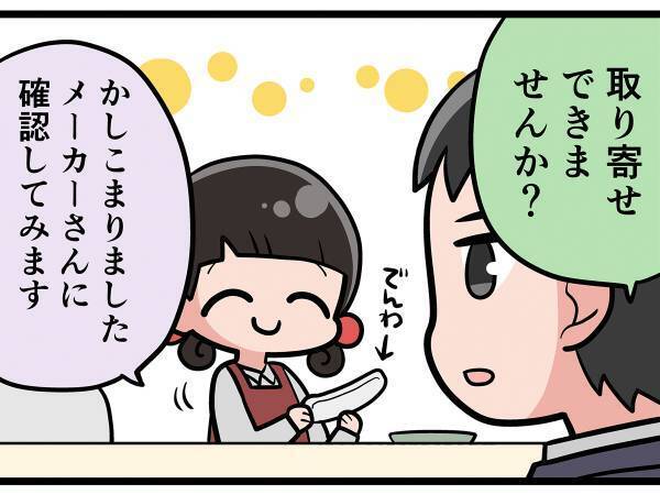 「どうしても必要なんです！」と取り寄せを頼む客　まさかのオチに、店員呆然…