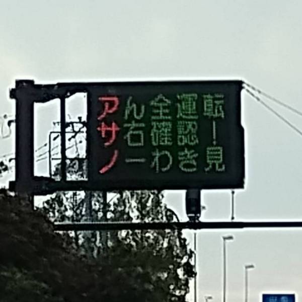 道路にあった電光掲示板　隠された意味に「凝視してしまう…！」