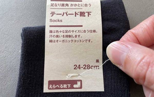 『無印良品』で靴下を買う人必見！　SNSで話題の簡単なタグの取り方