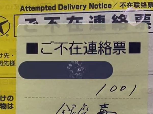 ヤマト運輸からの荷物が物騒！『不在票の誤字』に「あかんて」