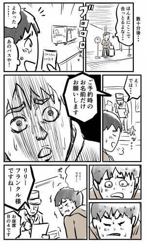 『夜行バス』の予約の時に軽いノリで？　当日、冷や汗で「やらかした」