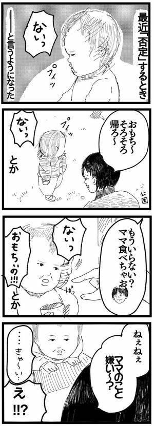 否定したい時に「ない」を使う２歳児　「ママのこと嫌い？」と聞いてみると…