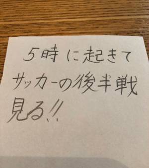 日本 vs スペインを観たかった小学生　『決意を書いたメモ』に「賢い」「むしろ大正解」