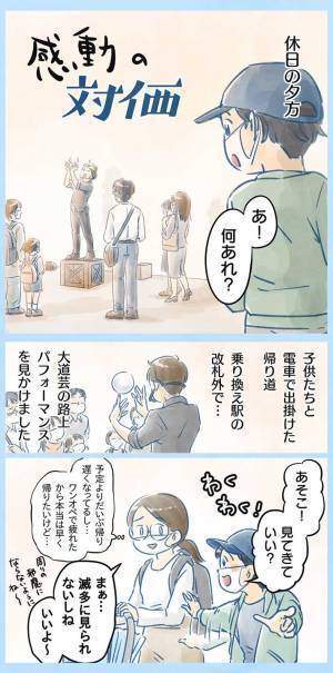 駅前で見た大道芸に感動！　小３男児の『言動』に、胸がジーンとする