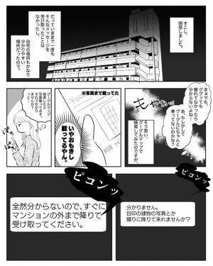 配達員「マンションの外まで降りて」　不審な連絡にゾッ！　お断りしたらすぐに？