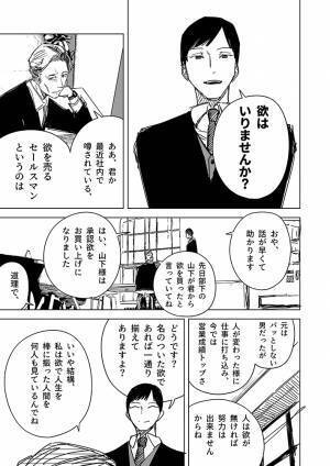 無欲な男性の前に現れた『欲を売るセールスマン』　不要だと断ると…？