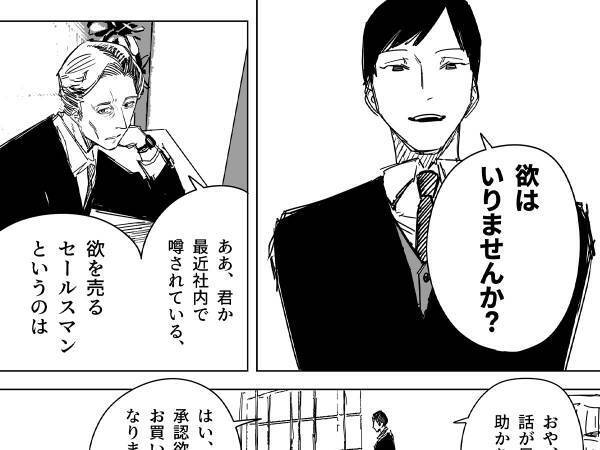 無欲な男性の前に現れた『欲を売るセールスマン』　不要だと断ると…？