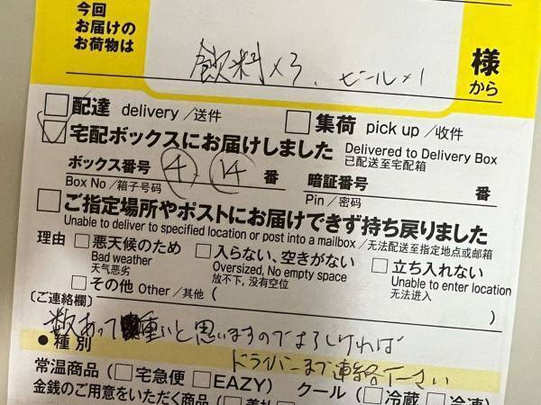 ヤマト運輸の『不在票』につづられた配達員からのメッセージ　内容に、胸がジーン