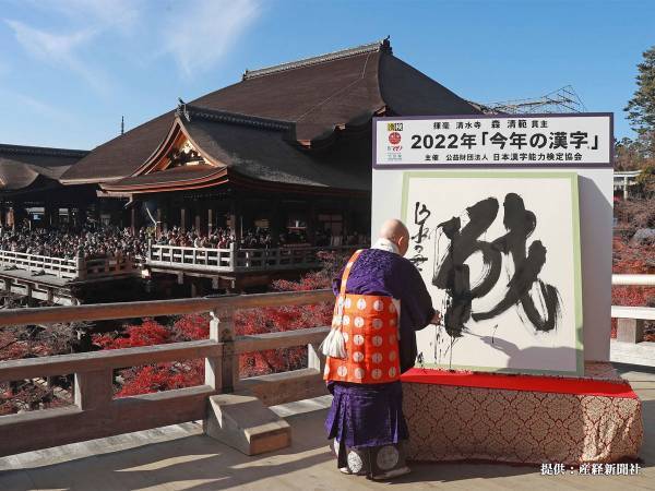 ２０２２年、今年の漢字は『戦』　理由に「考えさせられた」
