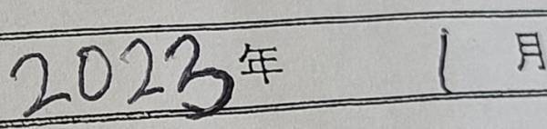 ２０２３年と書こうとしたらミス！　強引な軌道修正に「笑った」「あるある」