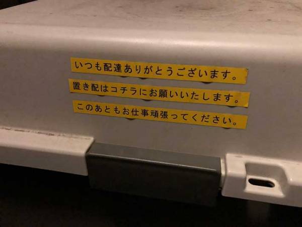 不在票に残された「素敵なラベルありがとうございます」の言葉　その理由に拍手喝采