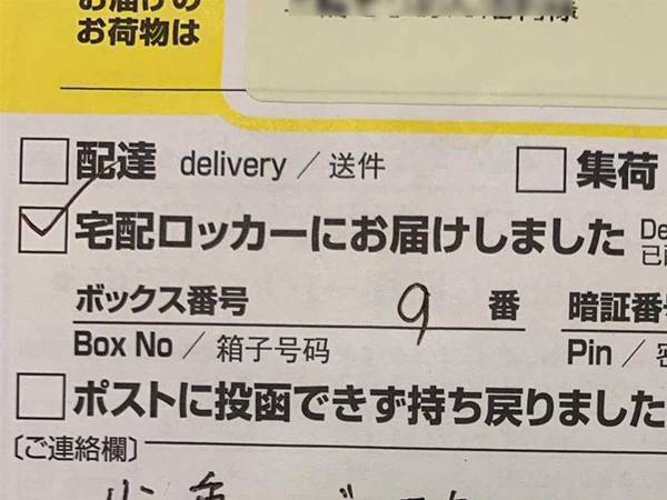 『不在票』に残された一文　ヤマト配達員の人柄に「素敵」の声続出