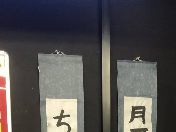 ゲームセンターで目撃した書き初めの言葉に「なんでこれ！？」「笑った！」