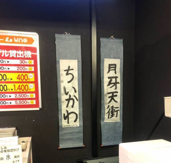 ゲームセンターで目撃した書き初めの言葉に「なんでこれ！？」「笑った！」