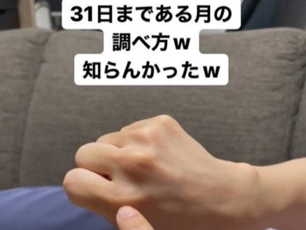 『３１日まである月』を知りたい！　手をグーにするだけで分かる？