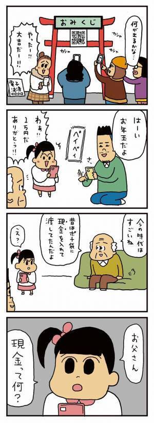 お年玉をもらった娘が「現金って何？」　父に尋ねた、そのワケとは？
