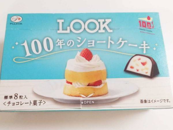 １００年の歴史がギュッと！　ルックの『ショートケーキみたいなチョコ』って？
