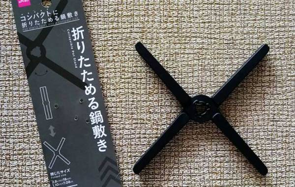 ダイソーの『折りたためる鍋敷き』　使ってみたら「便利すぎて驚いた！」