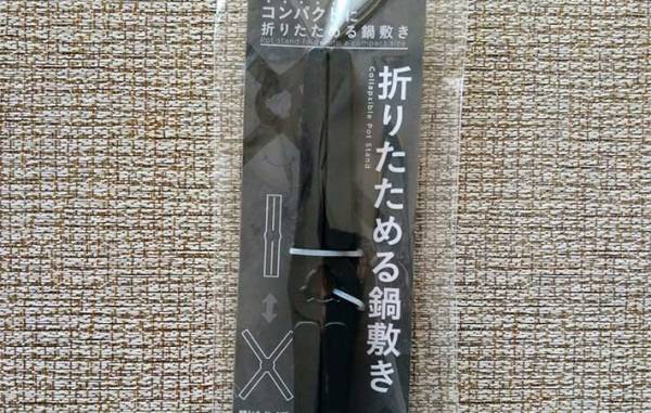 ダイソーの『折りたためる鍋敷き』　使ってみたら「便利すぎて驚いた！」