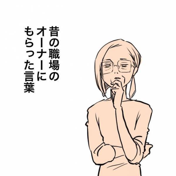 気遣いをバカにされてきた女性　すると、職場のオーナーが？