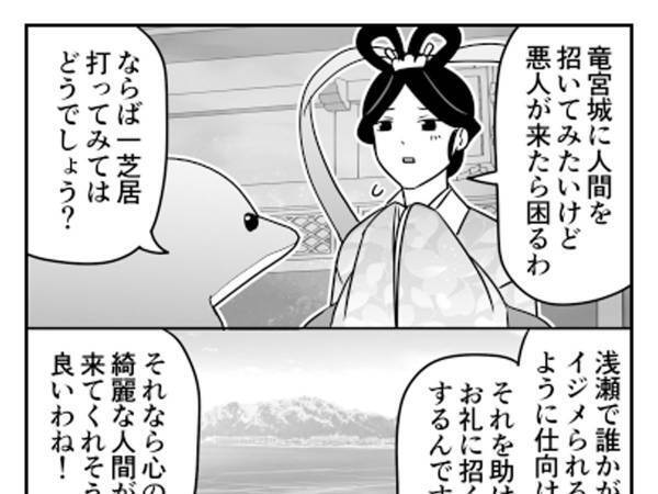 竜宮城に人間を招きたい乙姫　イルカに任せたら『変な流れ』に！
