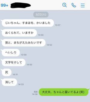 スマホを買ったおじいちゃん　送られてきたメッセージに孫がツッコミ！