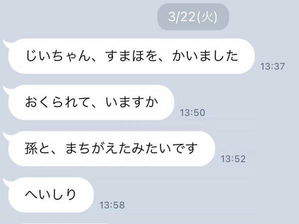 スマホを買ったおじいちゃん　送られてきたメッセージに孫がツッコミ！