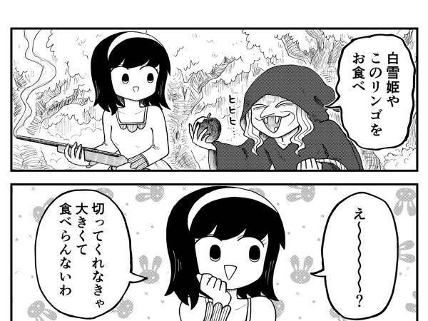 たくましい白雪姫　『撃退方法』に「腹黒い」「賢いな」