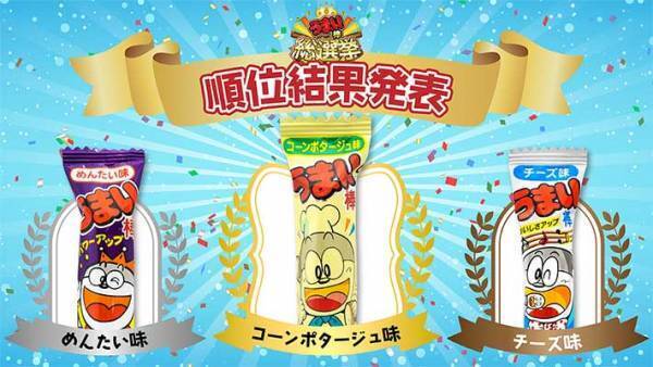 １５種類ある『うまい棒』の人気投票　第１位に輝いた味に、納得