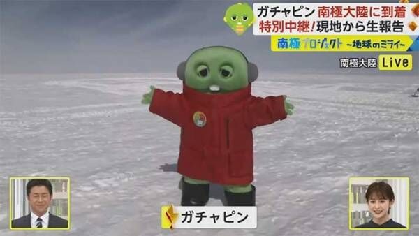 「ガチャピンが遂に南極に初上陸！」南極ライブ中継に映り込むハプニングも、無事帰国！