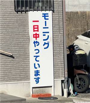 高知にある喫茶店　看板の内容に「最高すぎる！」「羨ましい」