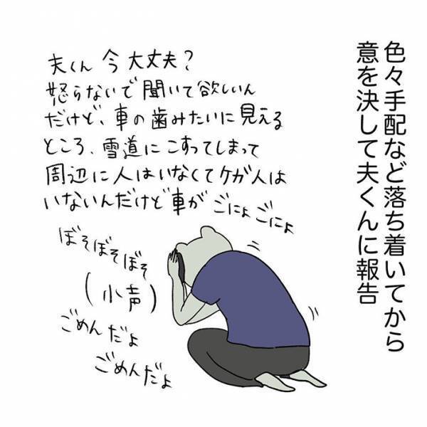 雪道で車をぶつけた妻　怒られることを覚悟して夫に電話をかけると？