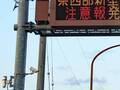 熊本県警の電光掲示板に「こいつ、やるぞ！」　内容に「さすが」「マジかよ！？」