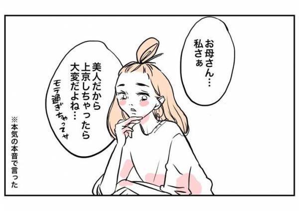 「美人だし上京したらモテるかも」　娘の発言に驚いた母　思わずいった『本音』は？